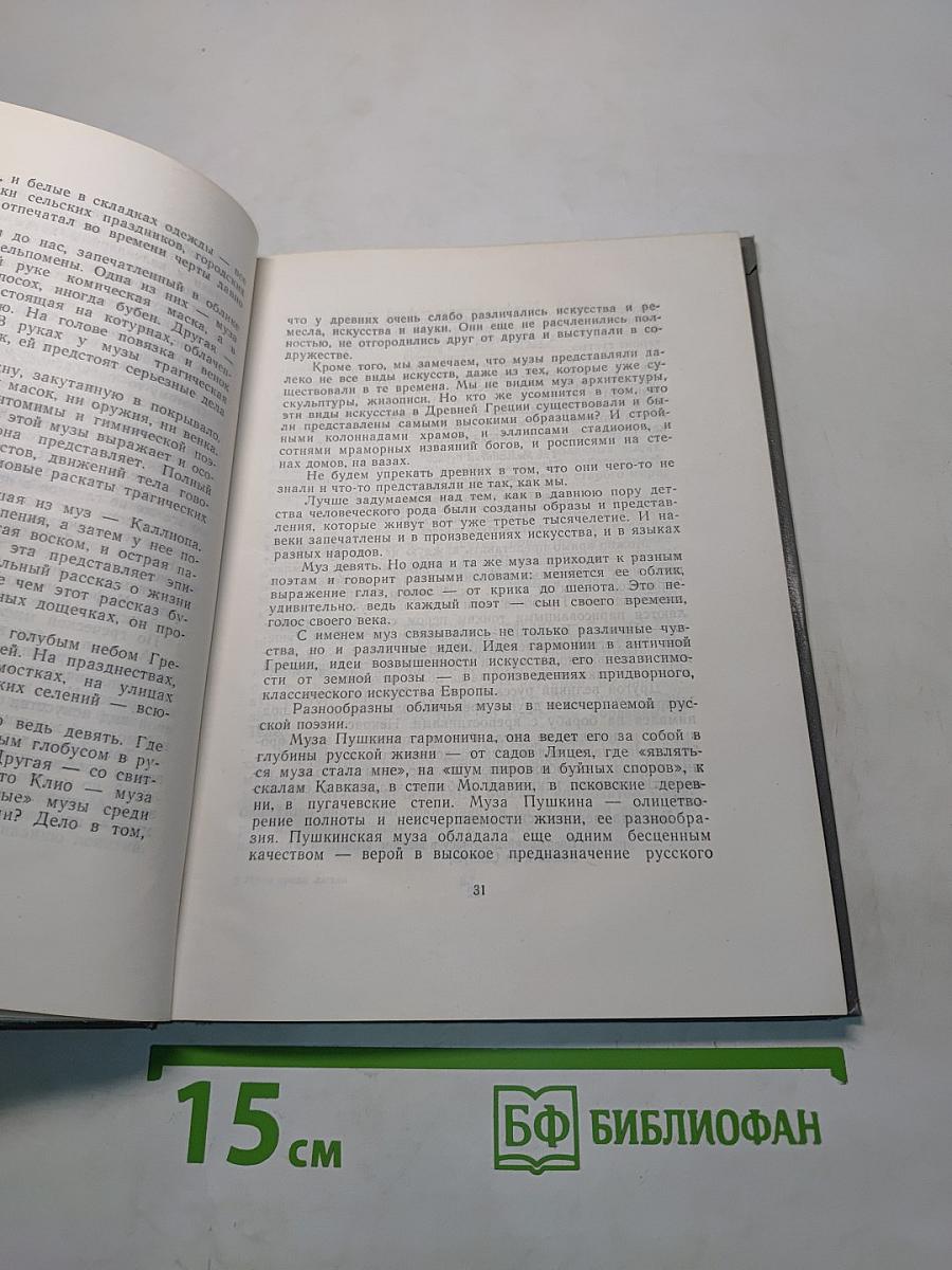 Музы среди людей
