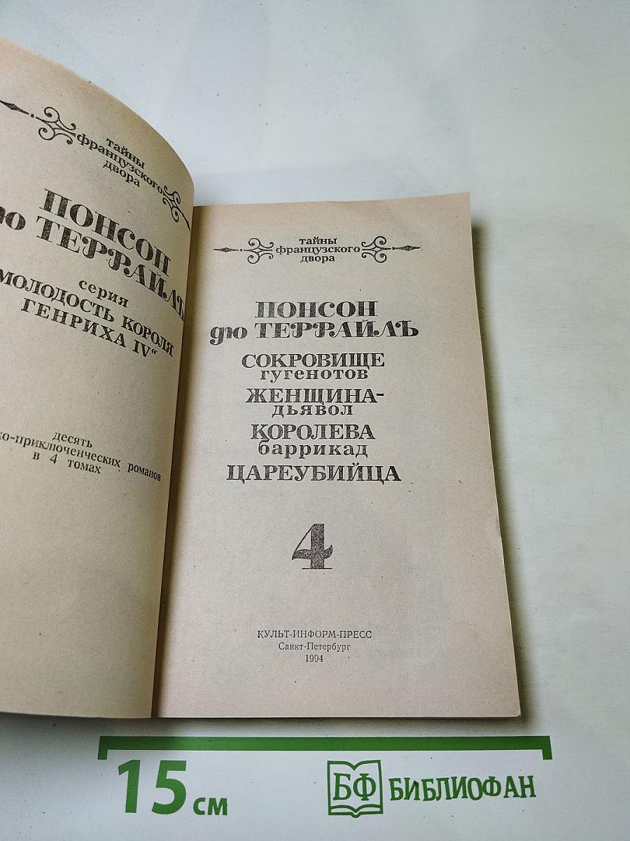 Тайны французского двора. Том 4: Сокровище гугенотов, Женщина-дьявол, Королева Баррикад, Цареубийца