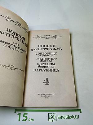 Тайны французского двора. Том 4: Сокровище гугенотов, Женщина-дьявол, Королева Баррикад, Цареубийца