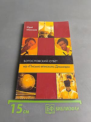Богословский ответ на «Письмо епископа Диомида»