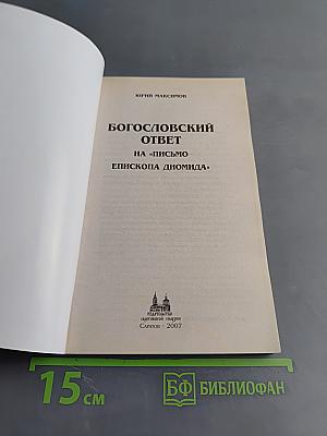 Богословский ответ на «Письмо епископа Диомида»