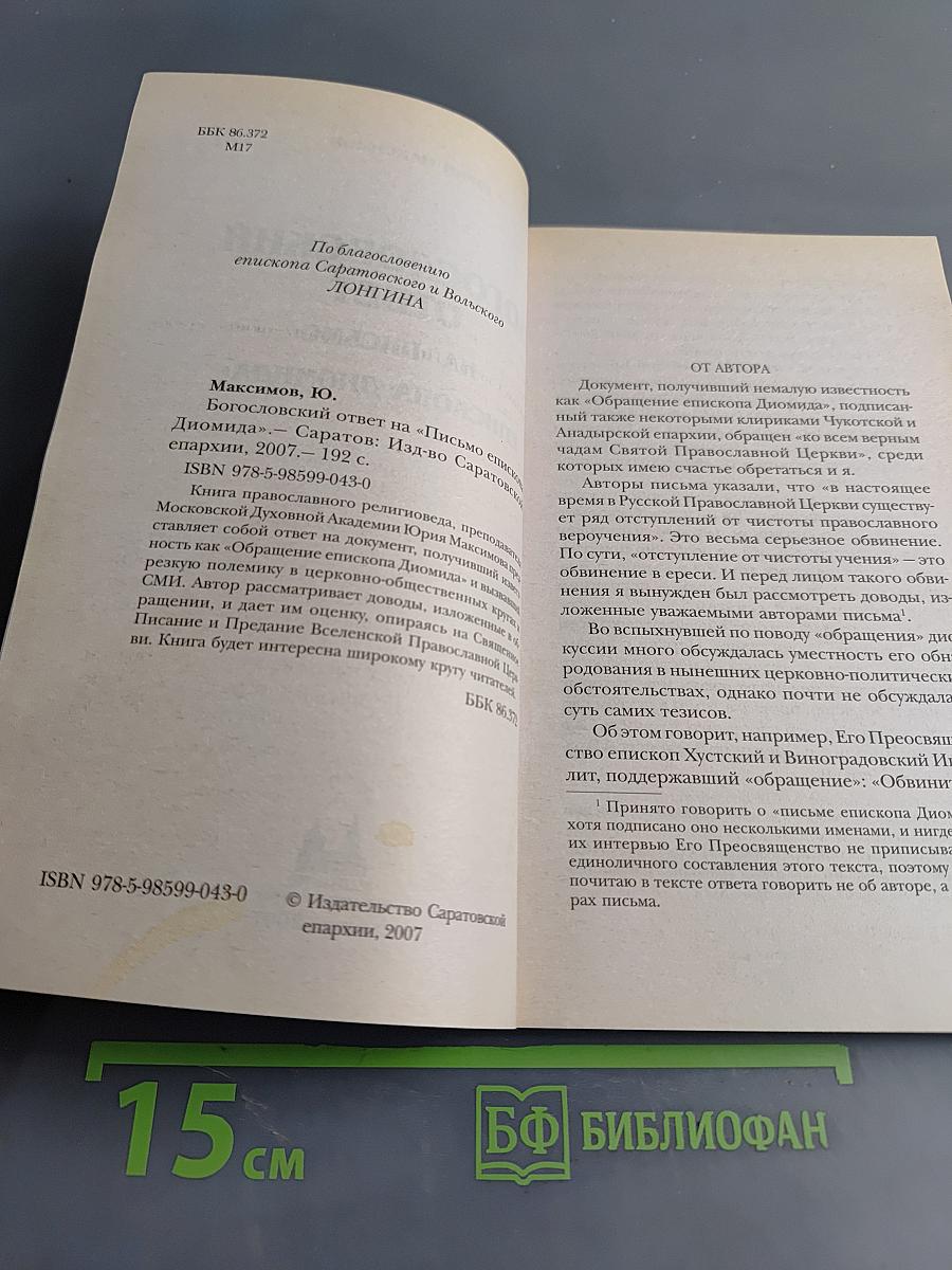 Богословский ответ на «Письмо епископа Диомида»