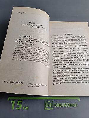Богословский ответ на «Письмо епископа Диомида»