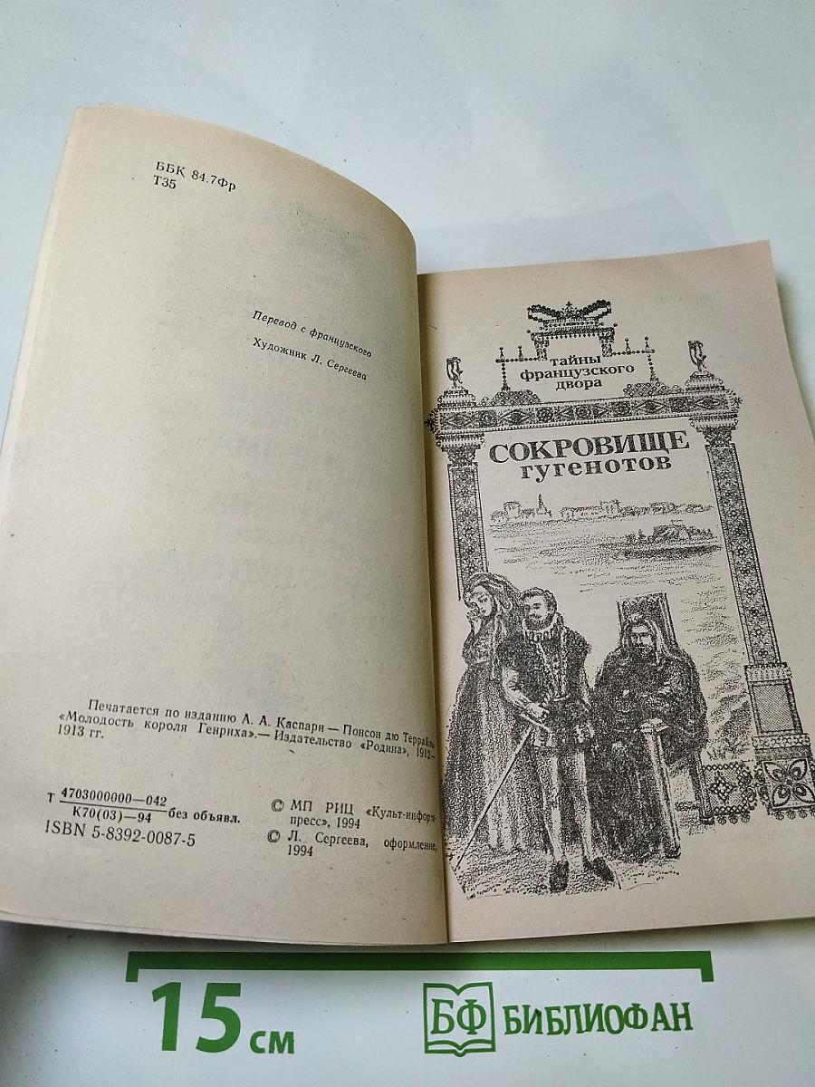 Тайны французского двора. Том 4: Сокровище гугенотов, Женщина-дьявол, Королева Баррикад, Цареубийца