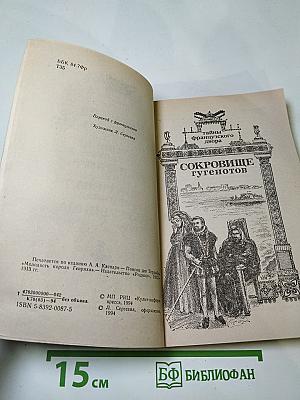 Тайны французского двора. Том 4: Сокровище гугенотов, Женщина-дьявол, Королева Баррикад, Цареубийца