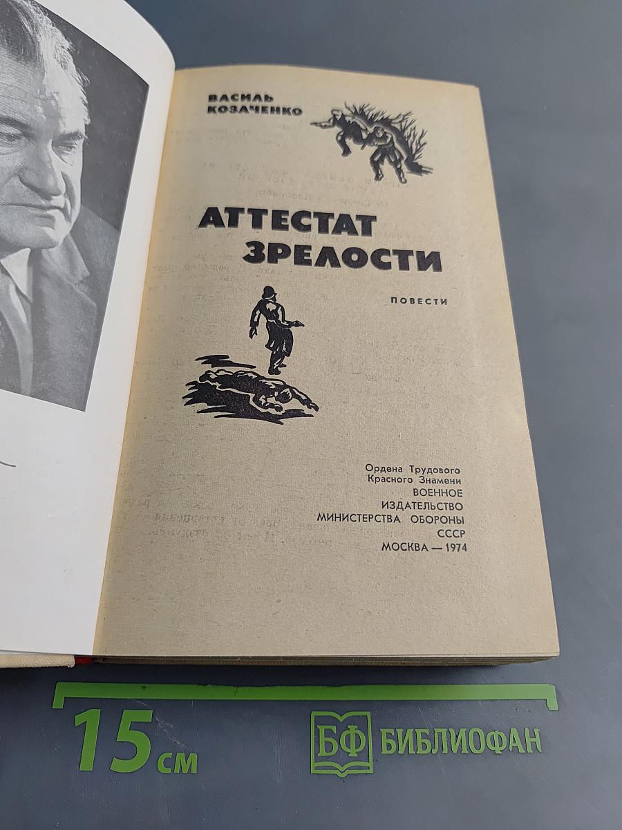 Аттестат зрелости. Повести