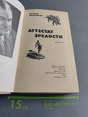 Аттестат зрелости. Повести