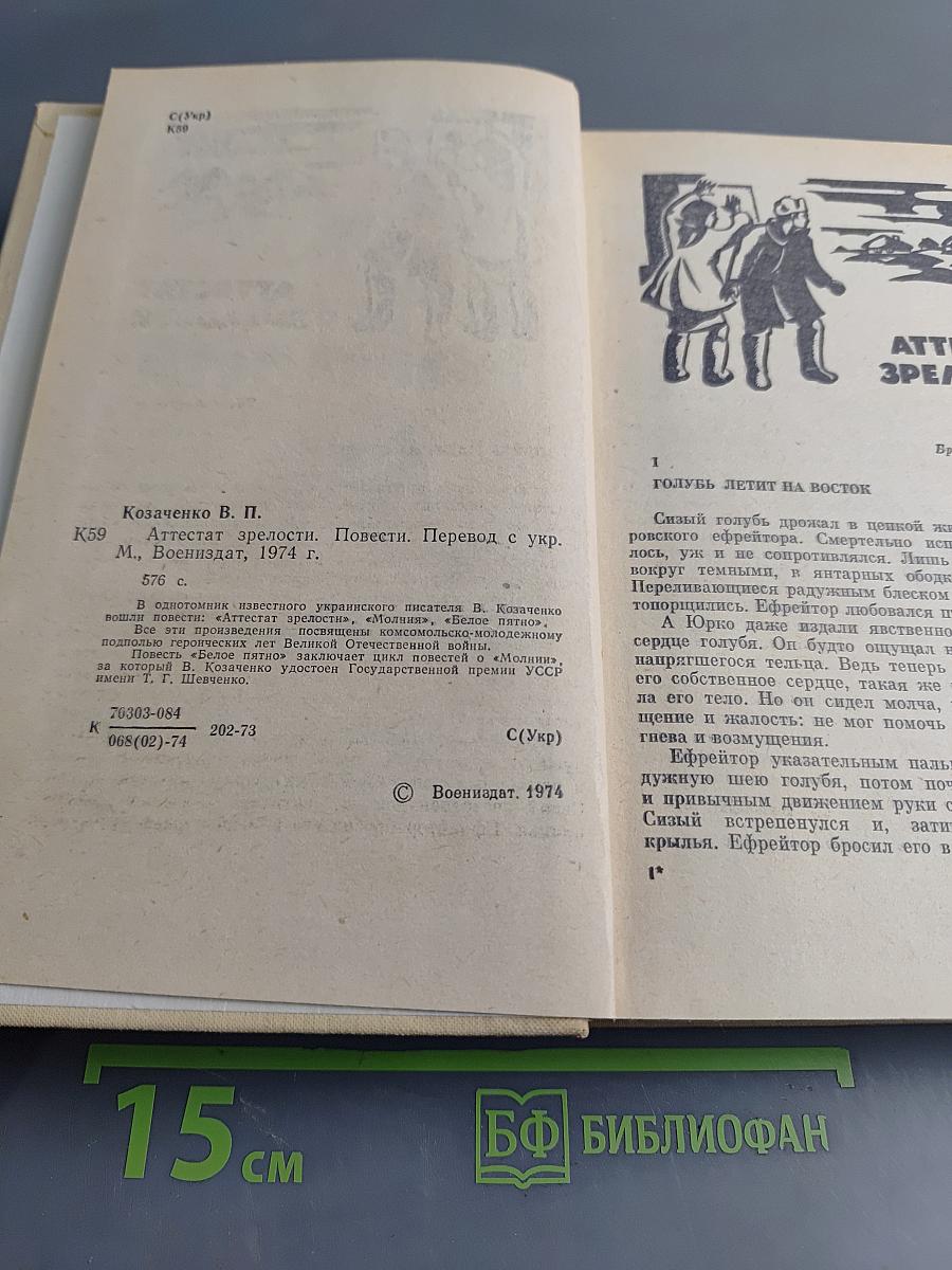 Аттестат зрелости. Повести