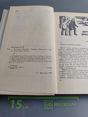 Аттестат зрелости. Повести