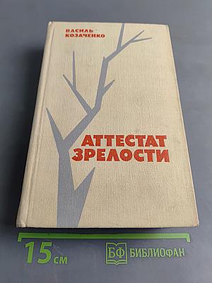Аттестат зрелости. Повести