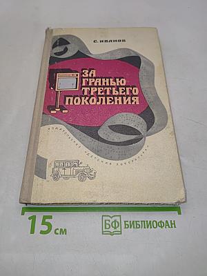 За гранью третьего поколения
