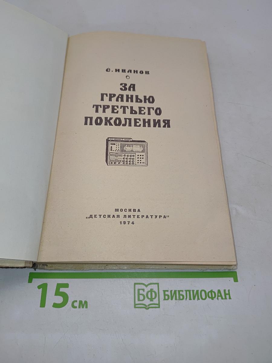 За гранью третьего поколения