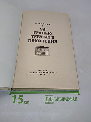 За гранью третьего поколения