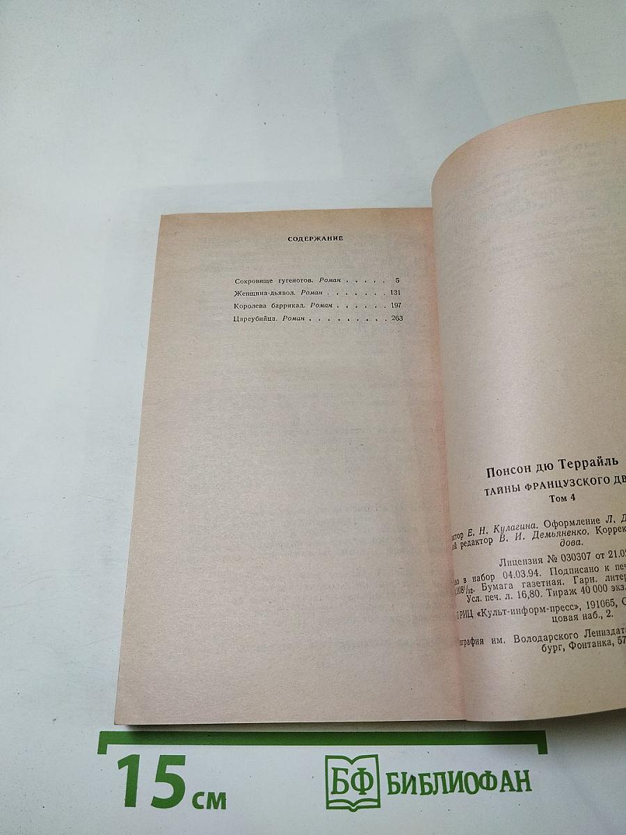 Тайны французского двора. Том 4: Сокровище гугенотов, Женщина-дьявол, Королева Баррикад, Цареубийца
