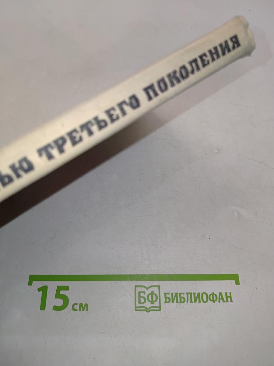 За гранью третьего поколения