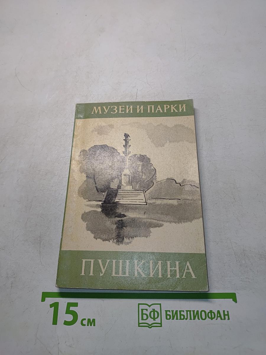 Музеи и парки Пушкина