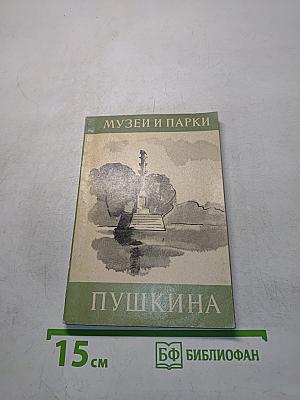 Музеи и парки Пушкина