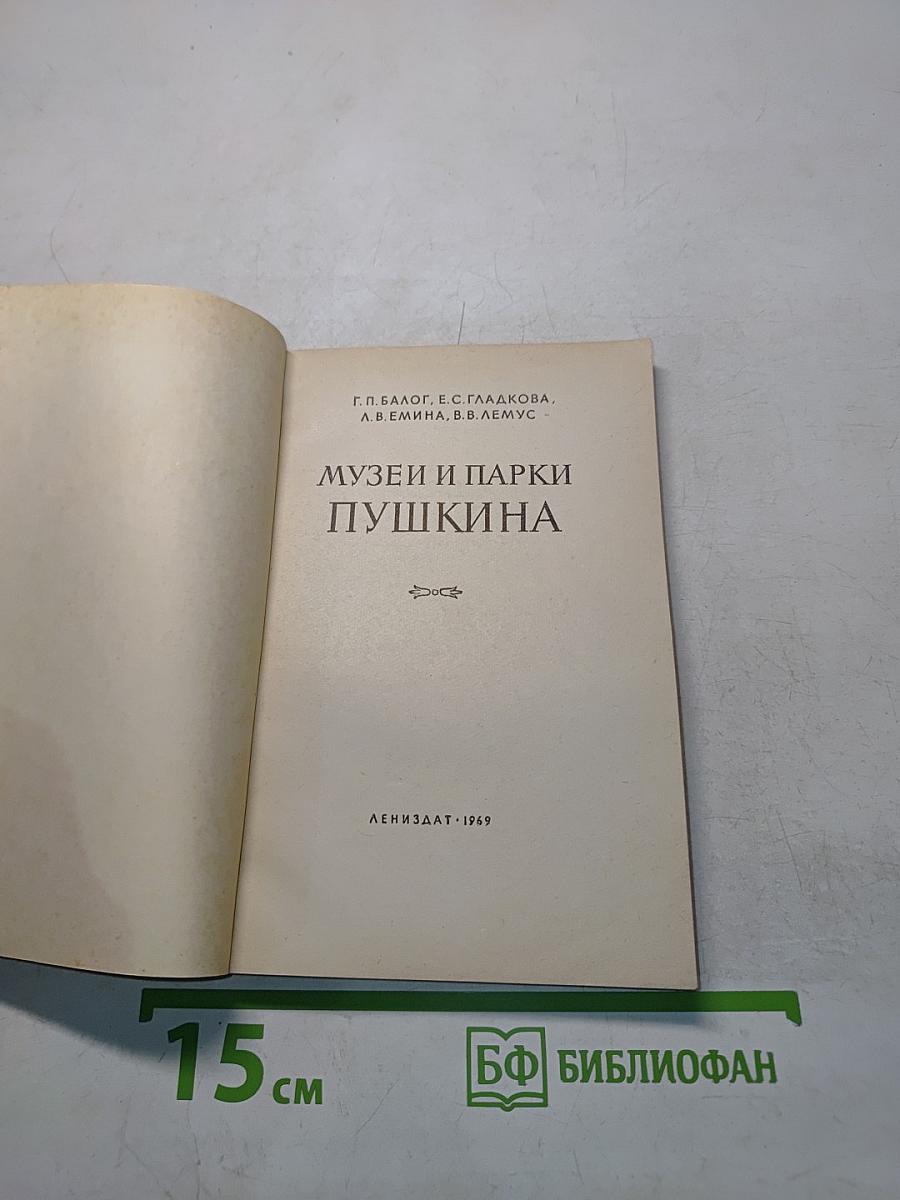 Музеи и парки Пушкина