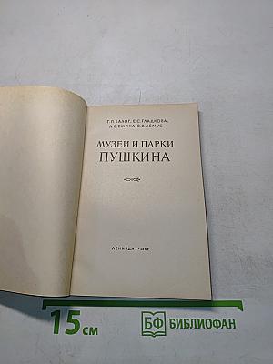 Музеи и парки Пушкина