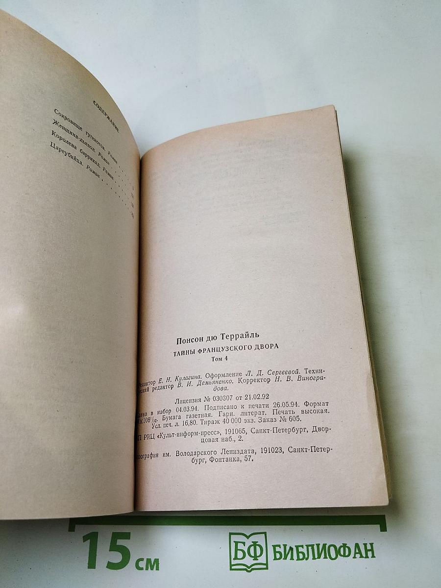 Тайны французского двора. Том 4: Сокровище гугенотов, Женщина-дьявол, Королева Баррикад, Цареубийца