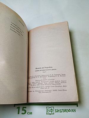 Тайны французского двора. Том 4: Сокровище гугенотов, Женщина-дьявол, Королева Баррикад, Цареубийца