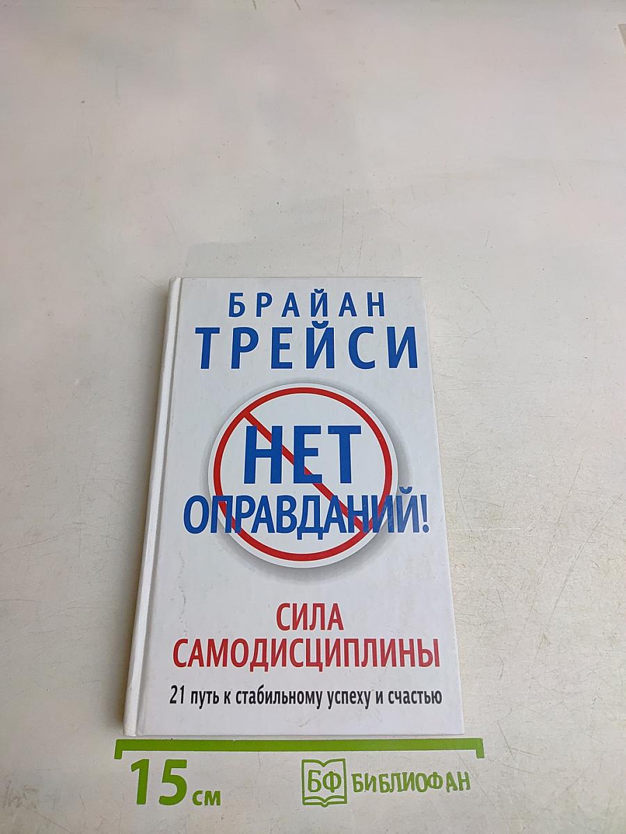 Нет оправданий! Сила самодисциплины. 21 путь к стабильному успеху и счастью