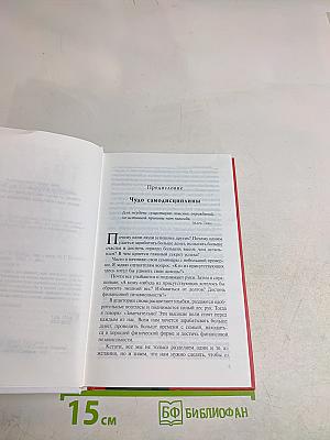 Нет оправданий! Сила самодисциплины. 21 путь к стабильному успеху и счастью
