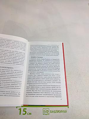 Нет оправданий! Сила самодисциплины. 21 путь к стабильному успеху и счастью