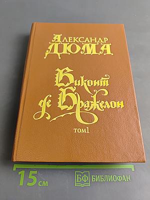 Виконт де Бражелон, или Десять лет спустя. Том 1
