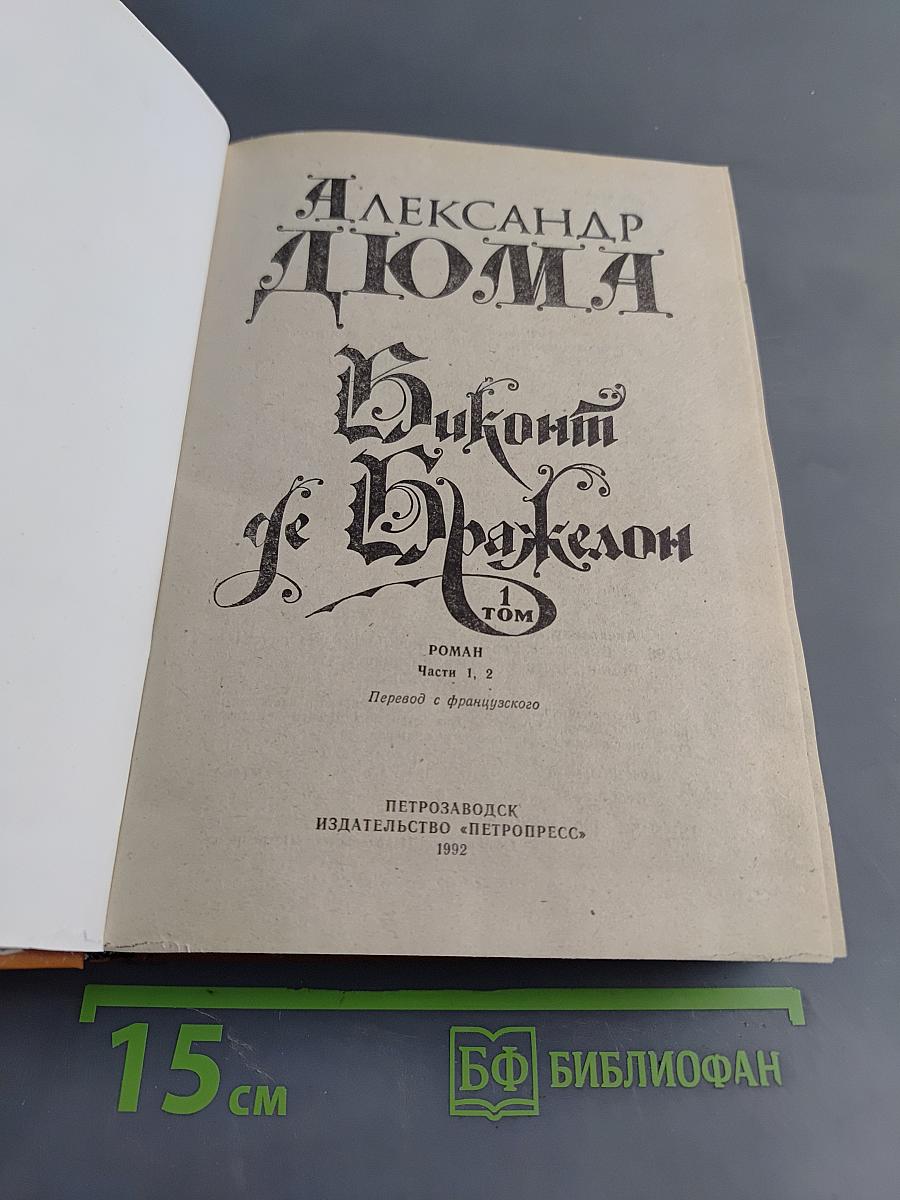 Виконт де Бражелон, или Десять лет спустя. Том 1