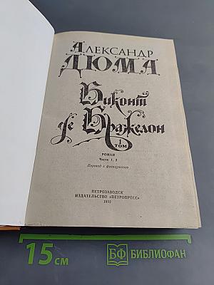 Виконт де Бражелон, или Десять лет спустя. Том 1