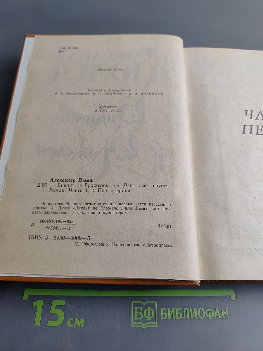 Виконт де Бражелон, или Десять лет спустя. Том 1