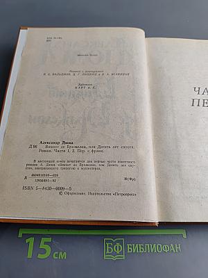 Виконт де Бражелон, или Десять лет спустя. Том 1