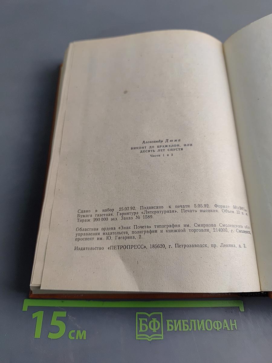 Виконт де Бражелон, или Десять лет спустя. Том 1