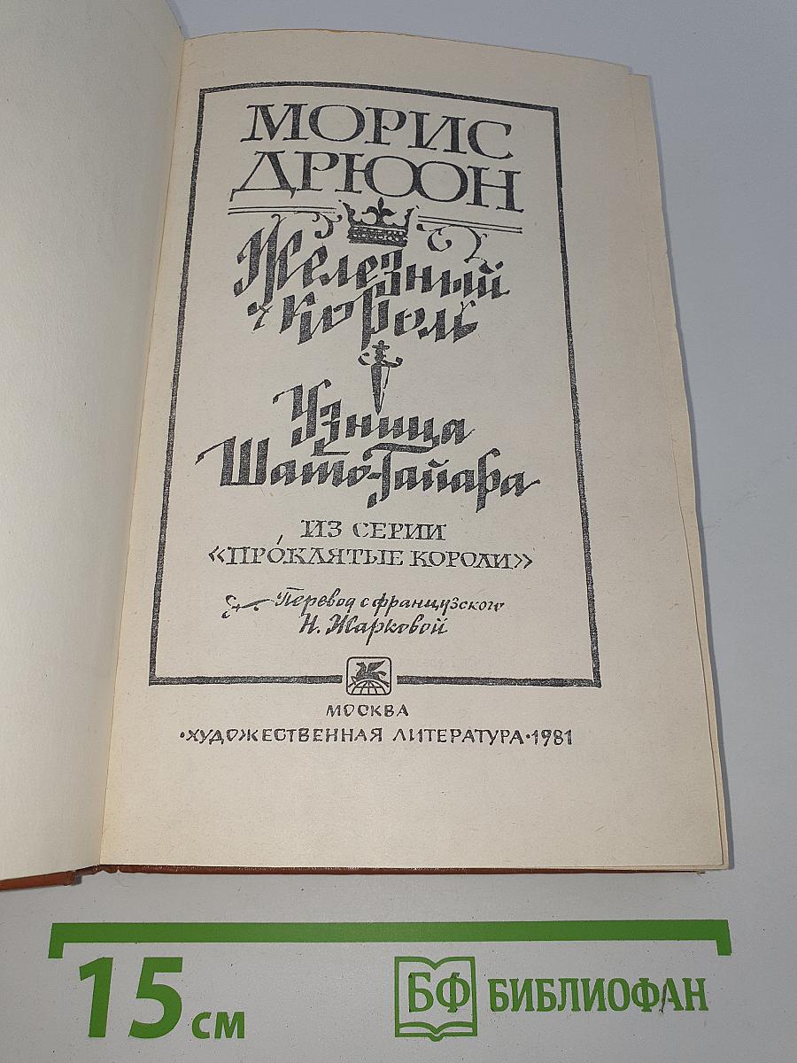 Железный король. Узница Шато-Гайара