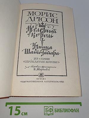 Железный король. Узница Шато-Гайара