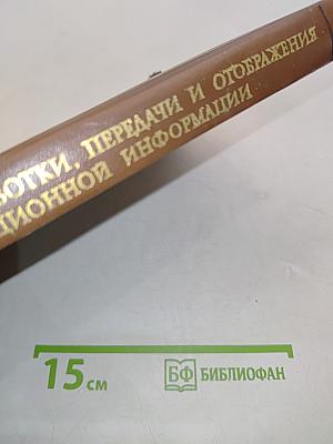 Автоматизация обработки, передачи и отображения радиоинформации