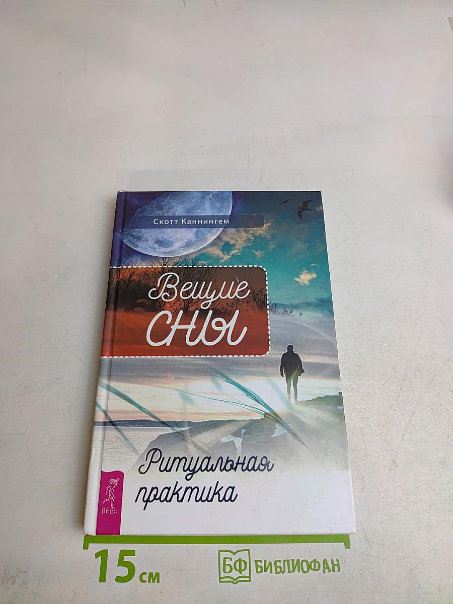 Вещие сны. Ритуальная практика