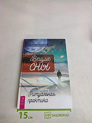 Вещие сны. Ритуальная практика