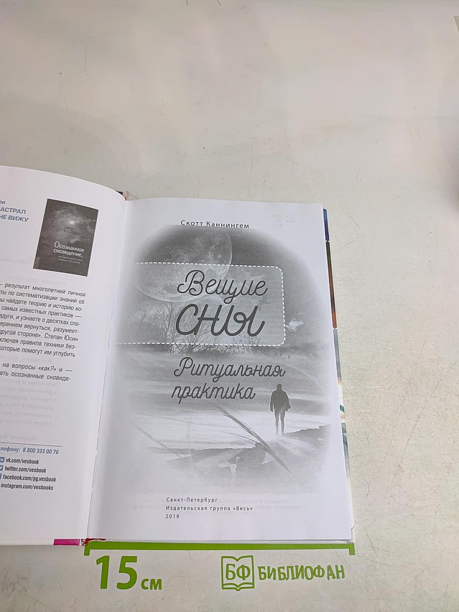 Вещие сны. Ритуальная практика