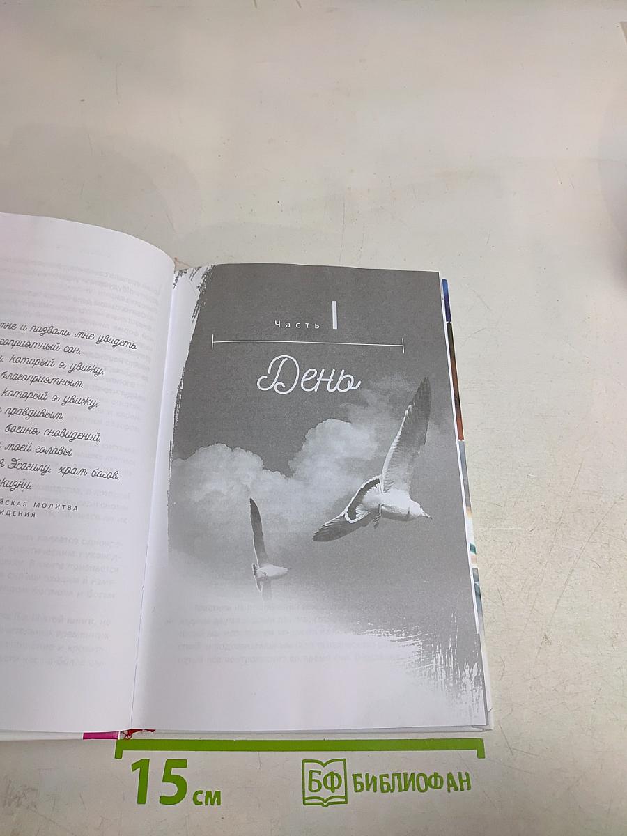 Вещие сны. Ритуальная практика