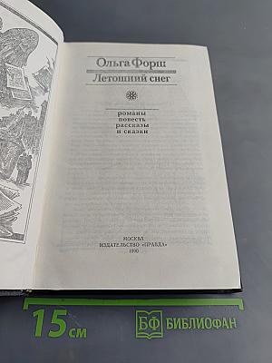 Летошний снег. Романы, повесть, рассказы и сказки