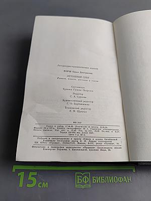 Летошний снег. Романы, повесть, рассказы и сказки
