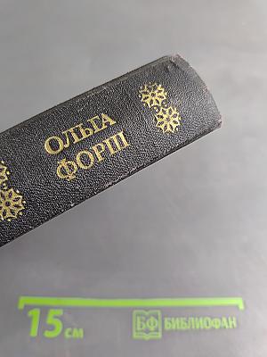 Летошний снег. Романы, повесть, рассказы и сказки
