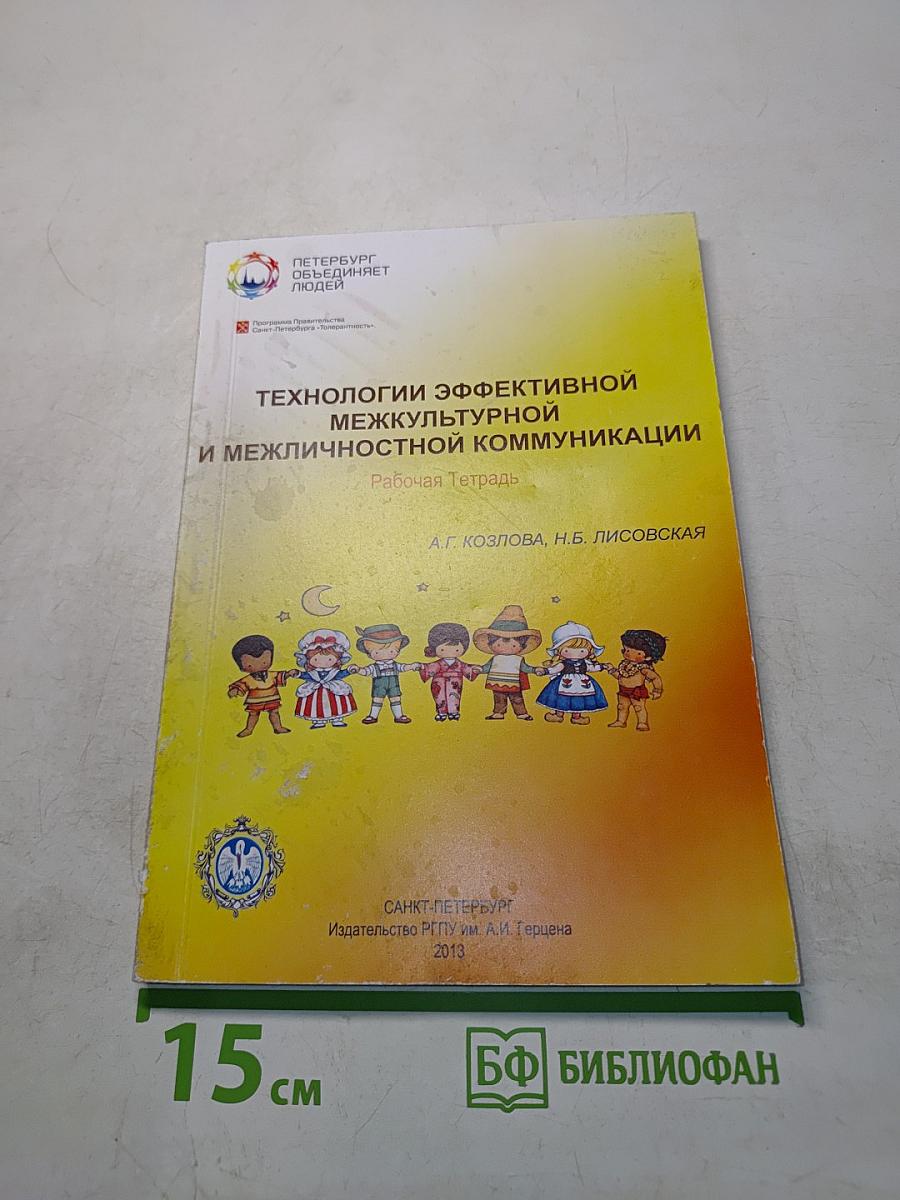 Технологии эффективной межкультурной и межличностной коммуникации. Рабочая тетрадь