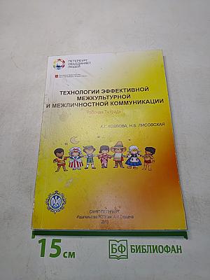 Технологии эффективной межкультурной и межличностной коммуникации. Рабочая тетрадь