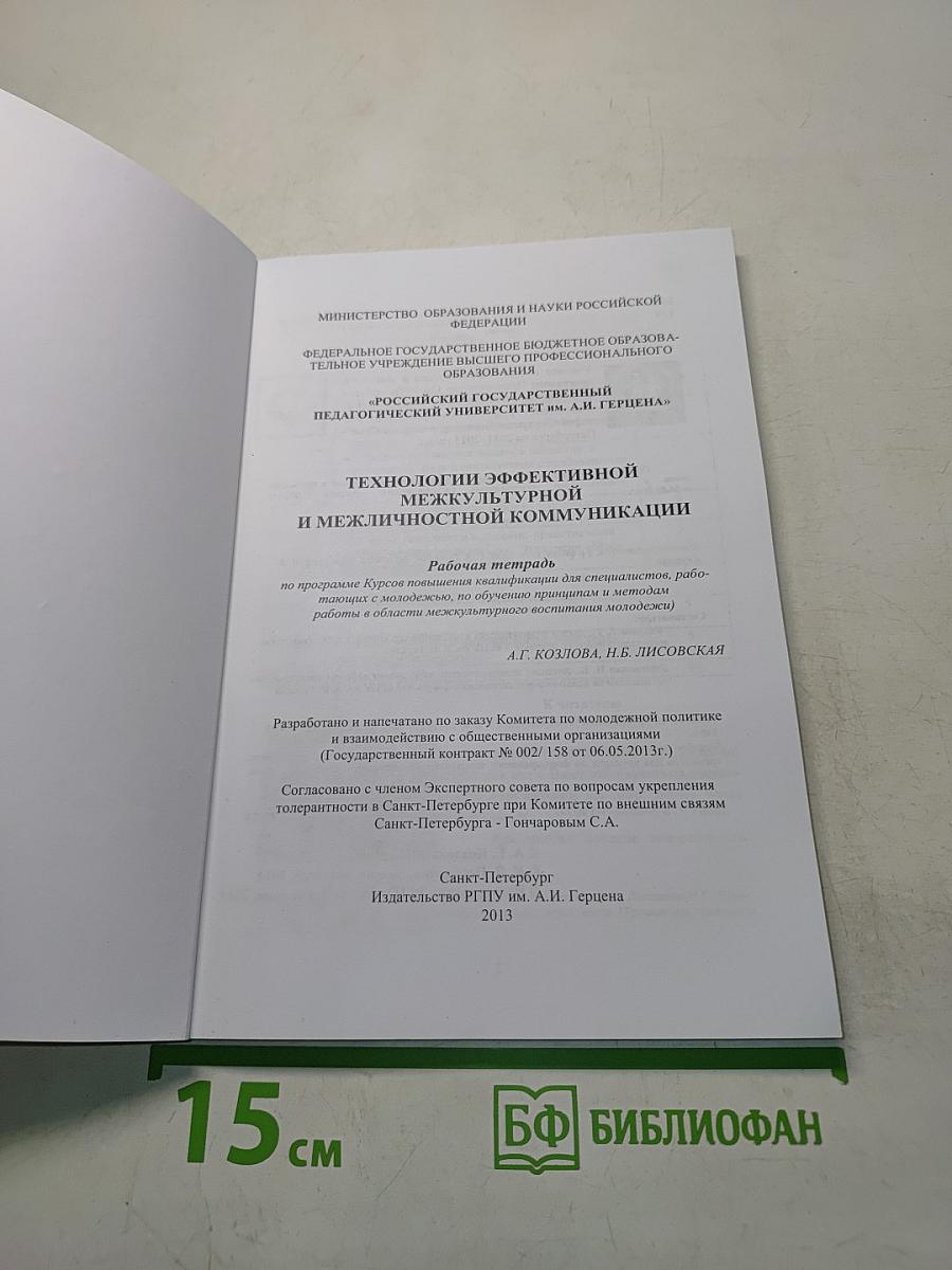 Технологии эффективной межкультурной и межличностной коммуникации. Рабочая тетрадь