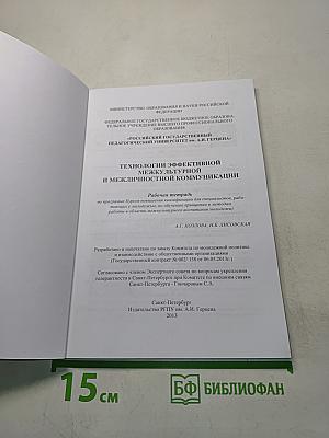 Технологии эффективной межкультурной и межличностной коммуникации. Рабочая тетрадь