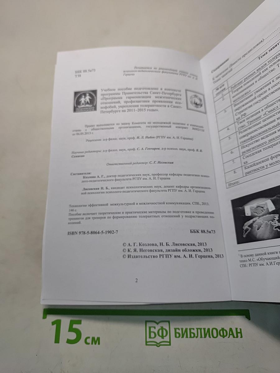 Технологии эффективной межкультурной и межличностной коммуникации. Рабочая тетрадь