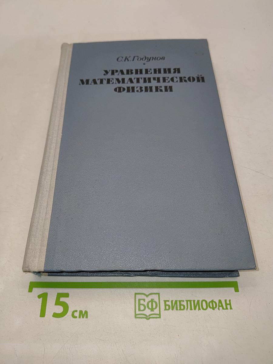 Уравнения математической физики